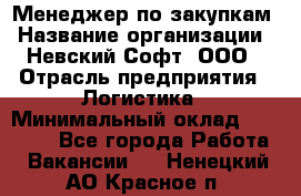 Менеджер по закупкам › Название организации ­ Невский Софт, ООО › Отрасль предприятия ­ Логистика › Минимальный оклад ­ 30 000 - Все города Работа » Вакансии   . Ненецкий АО,Красное п.